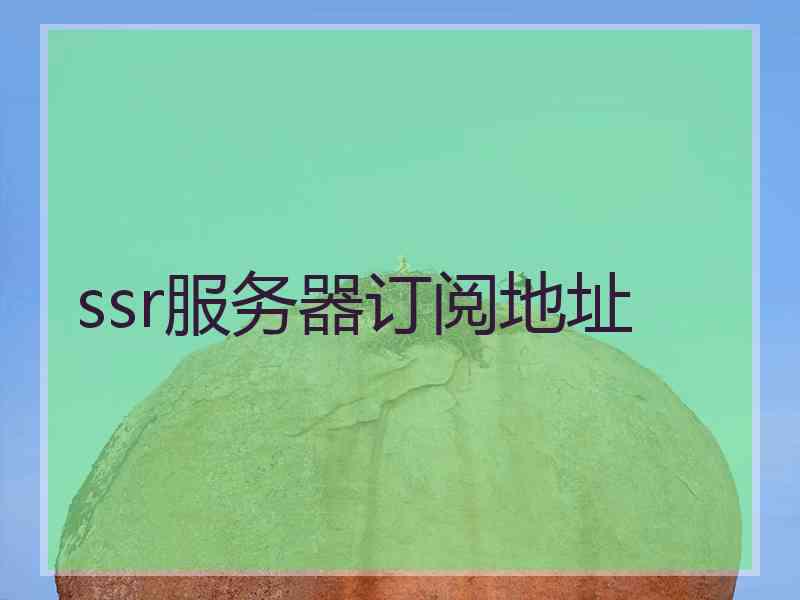 ssr服务器订阅地址