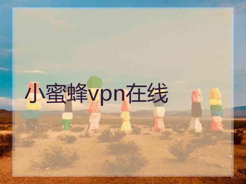 小蜜蜂vpn在线