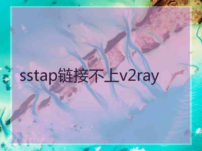 sstap链接不上v2ray