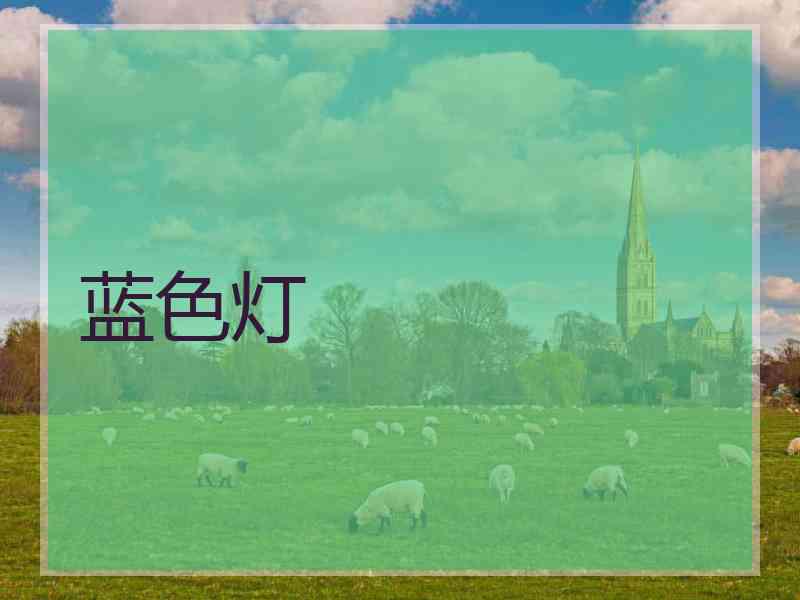 蓝色灯