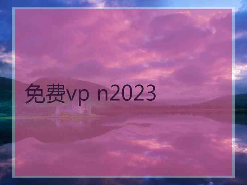 免费vp n2023