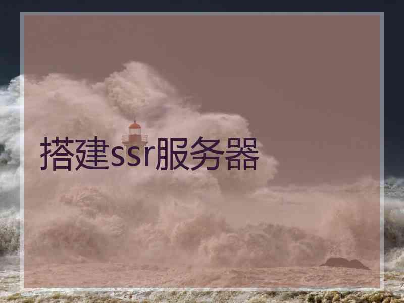 搭建ssr服务器