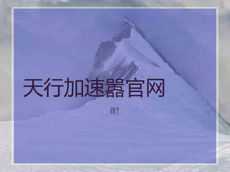天行加速嚣官网