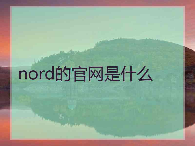 nord的官网是什么