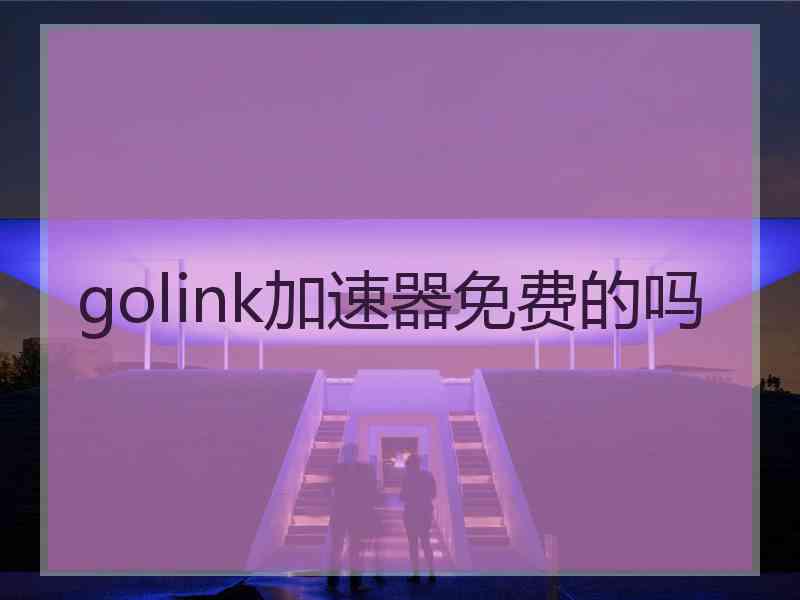 golink加速器免费的吗