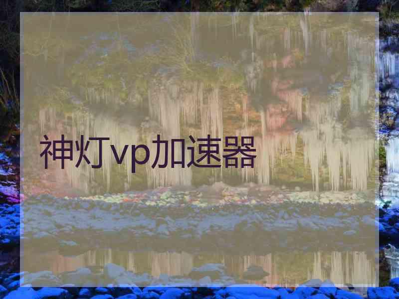神灯vp加速器