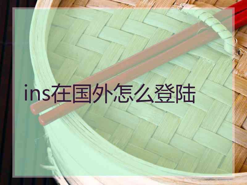 ins在国外怎么登陆