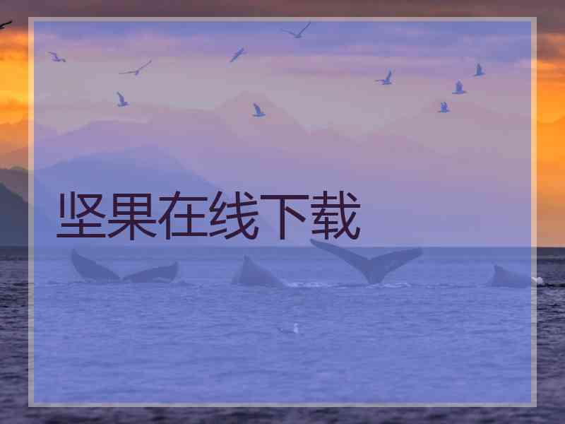 坚果在线下载