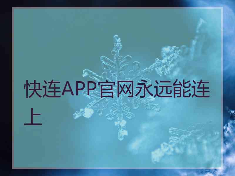 快连APP官网永远能连上