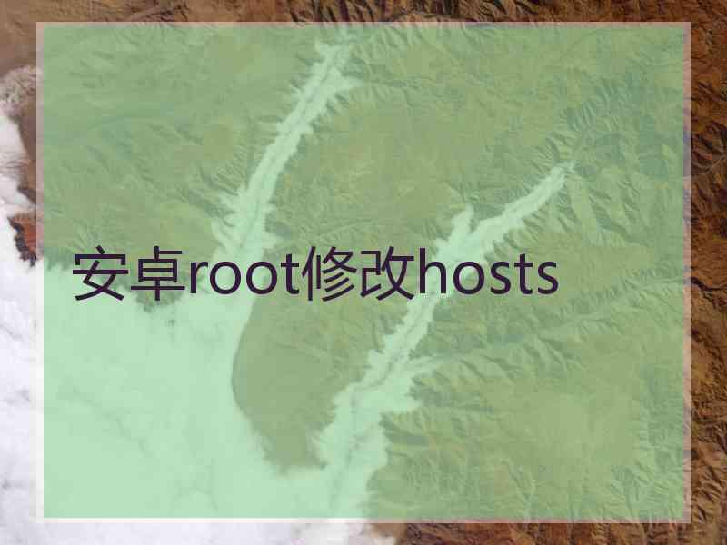 安卓root修改hosts