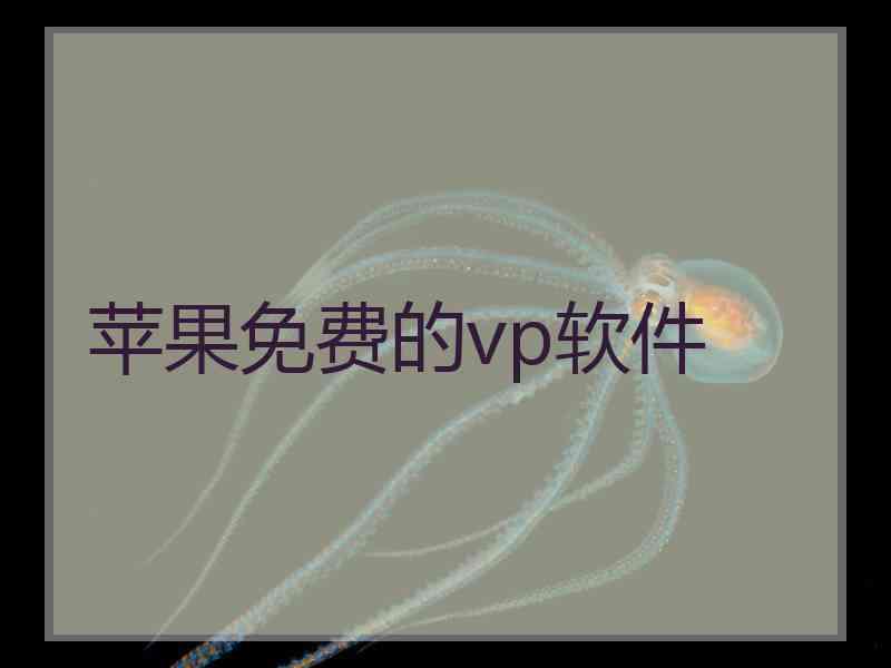 苹果免费的vp软件