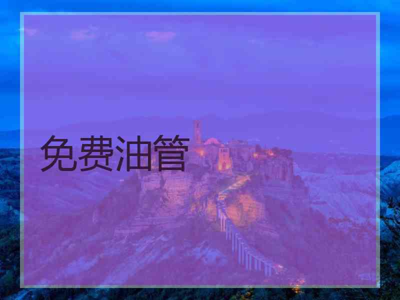 免费油管