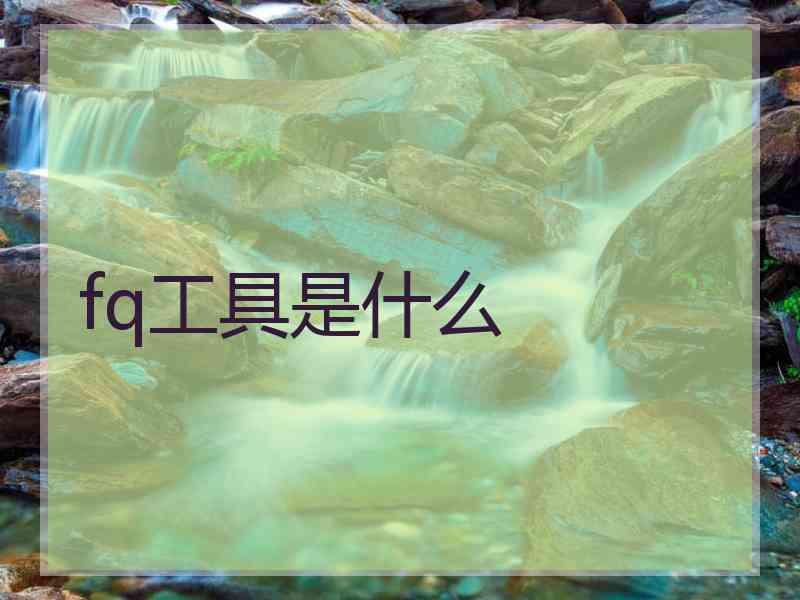 fq工具是什么