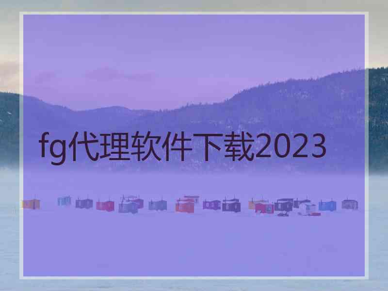 fg代理软件下载2023