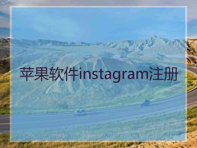 苹果软件instagram注册
