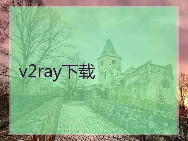 v2ray下载