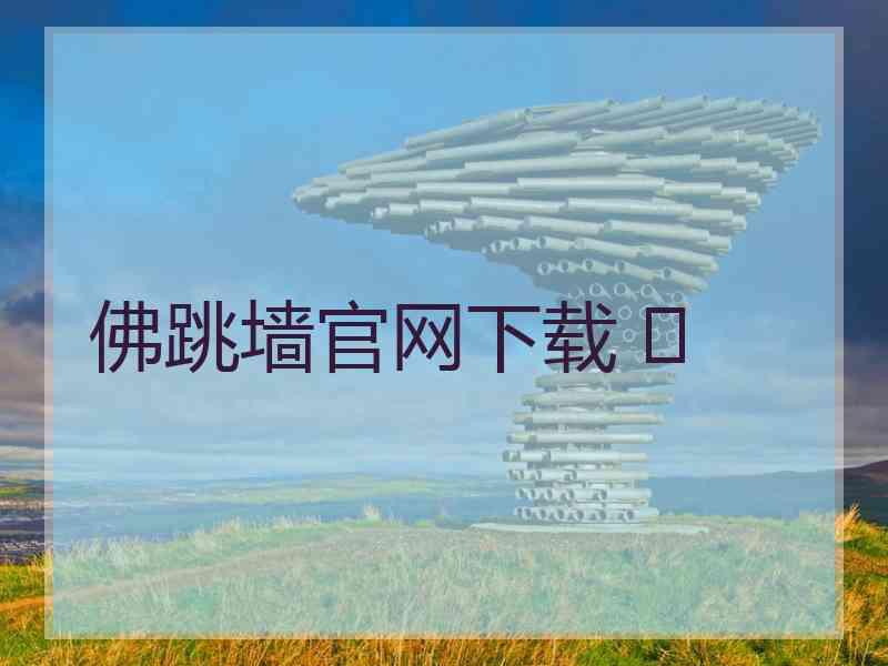 佛跳墙官网下载 	