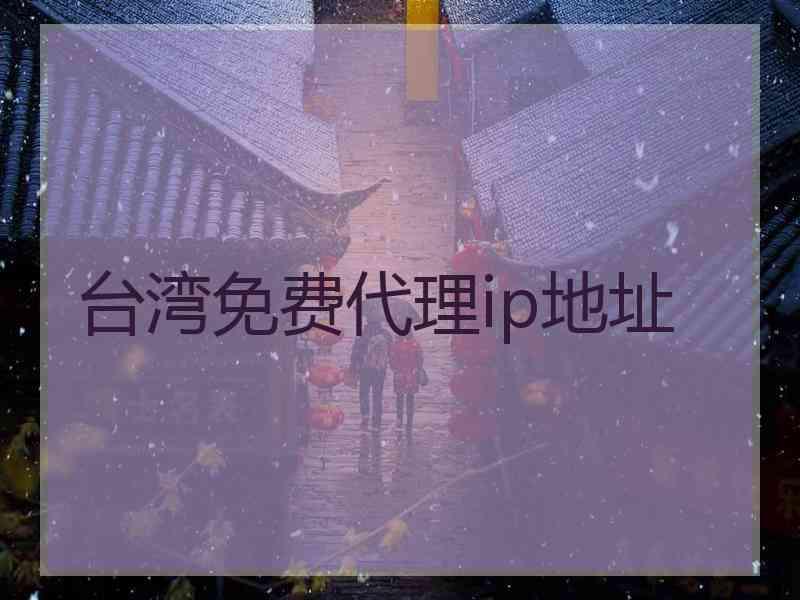 台湾免费代理ip地址