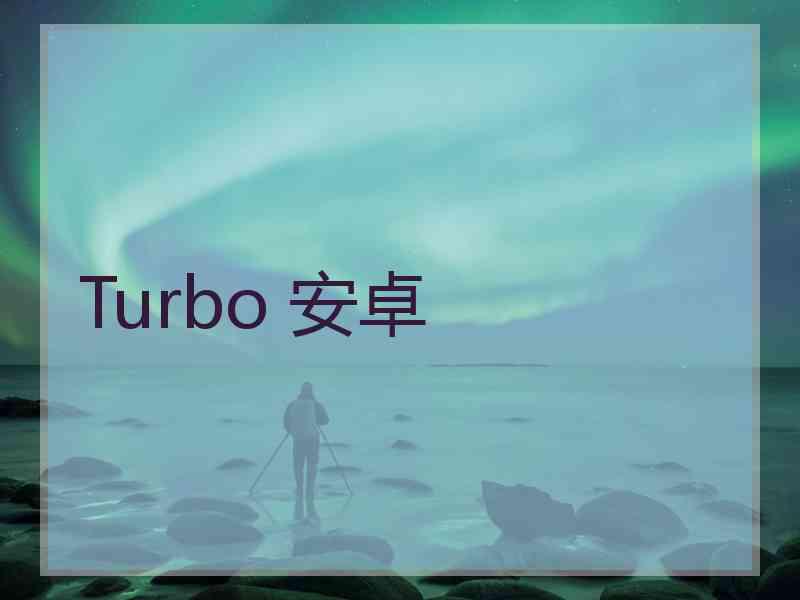 Turbo 安卓