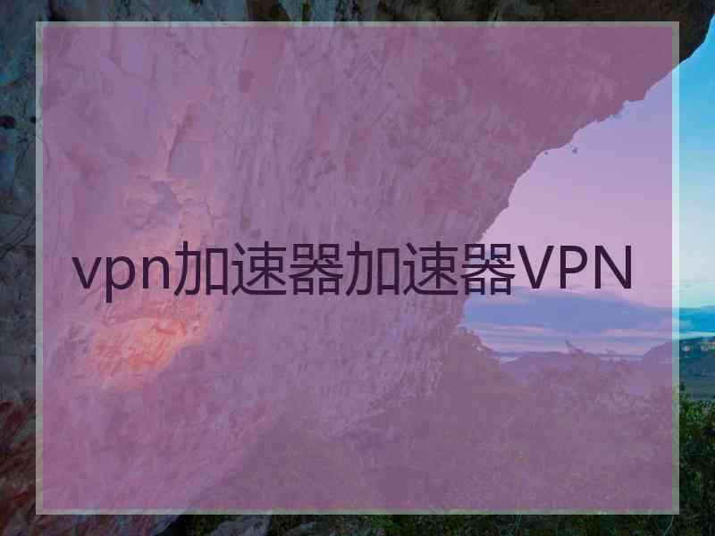 vpn加速器加速器VPN