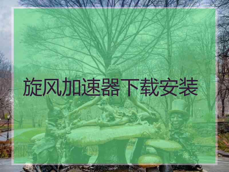 旋风加速器下载安装