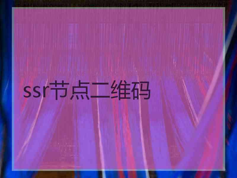 ssr节点二维码