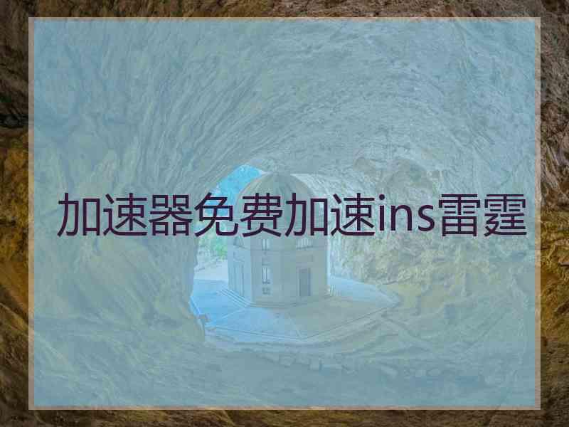 加速器免费加速ins雷霆