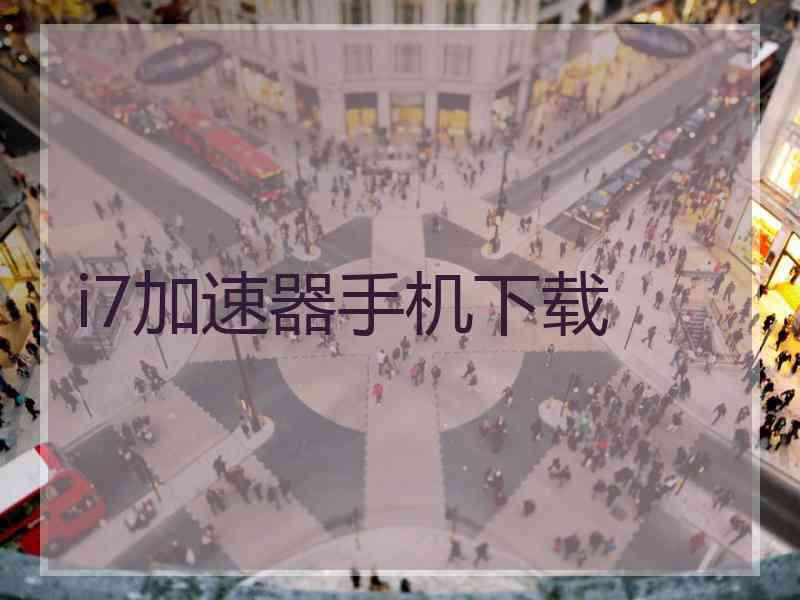 i7加速器手机下载