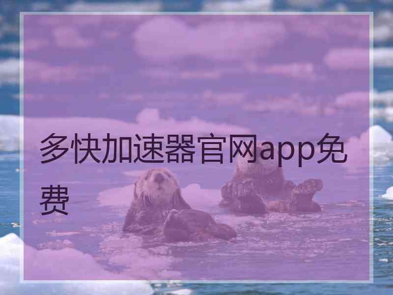 多快加速器官网app免费