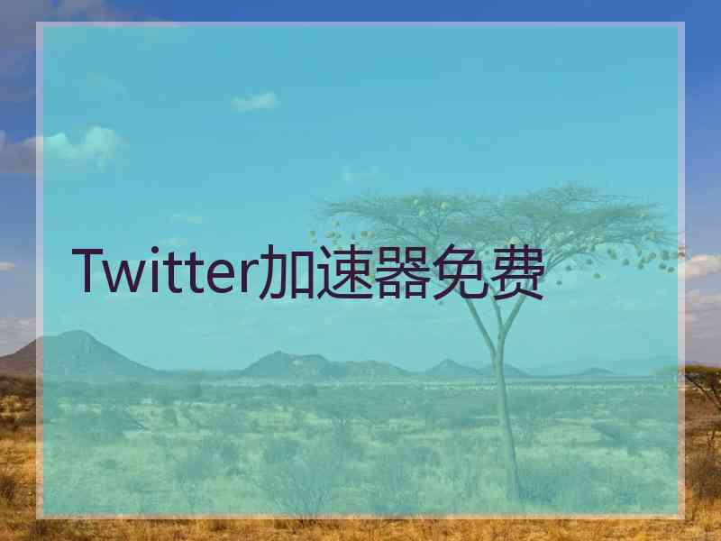 Twitter加速器免费
