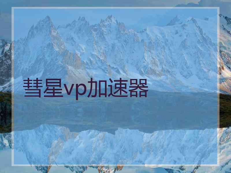 彗星vp加速器