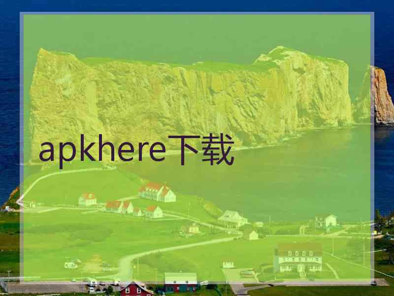 apkhere下载