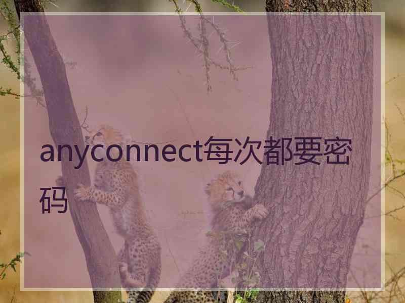 anyconnect每次都要密码