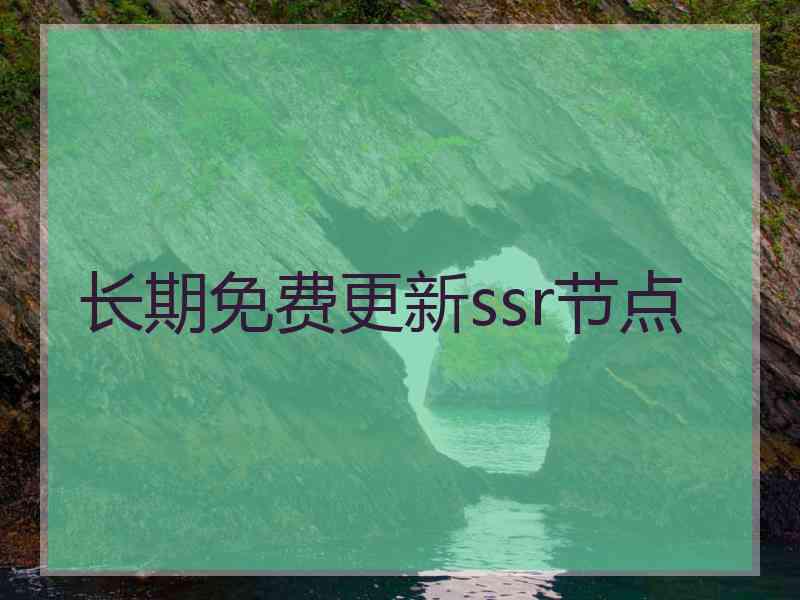 长期免费更新ssr节点