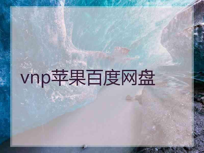 vnp苹果百度网盘