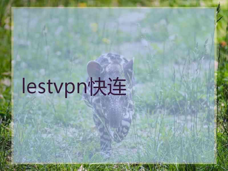 lestvpn快连