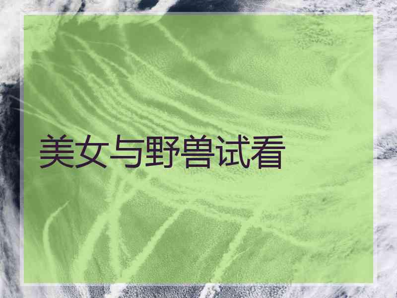 美女与野兽试看