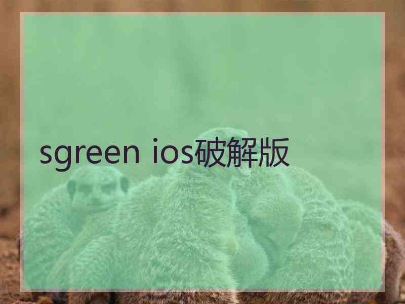 sgreen ios破解版