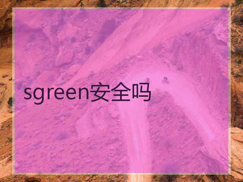sgreen安全吗