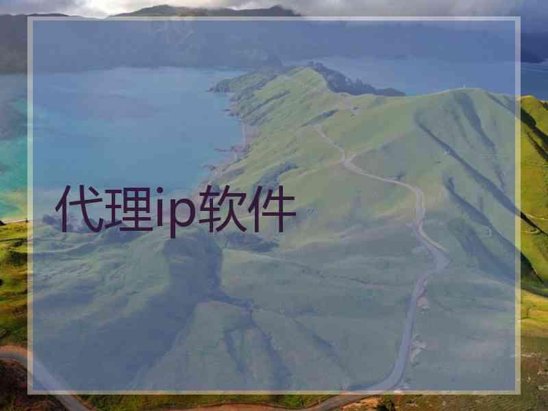代理ip软件