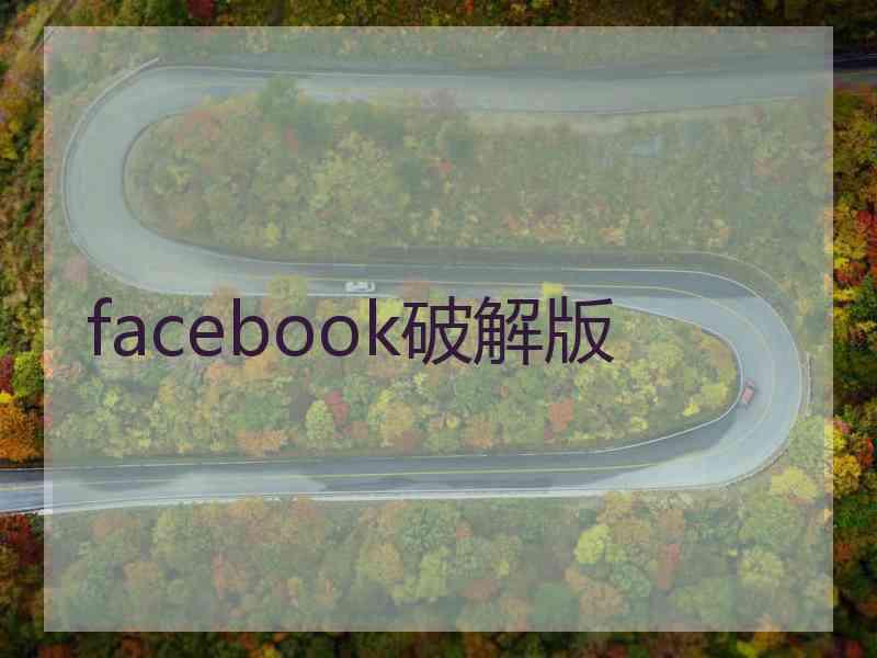 facebook破解版
