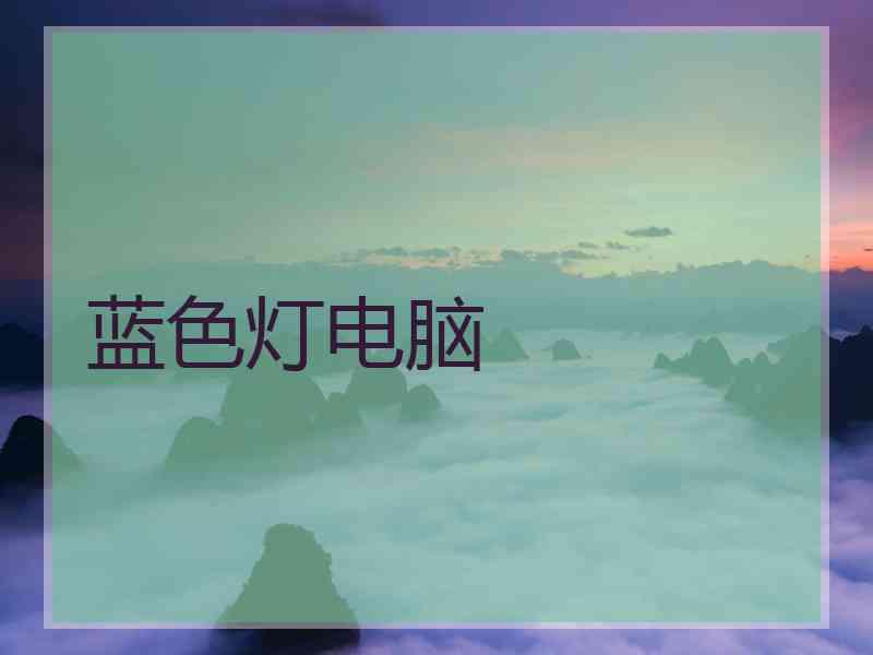 蓝色灯电脑