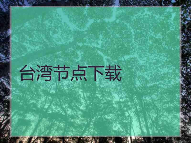 台湾节点下载