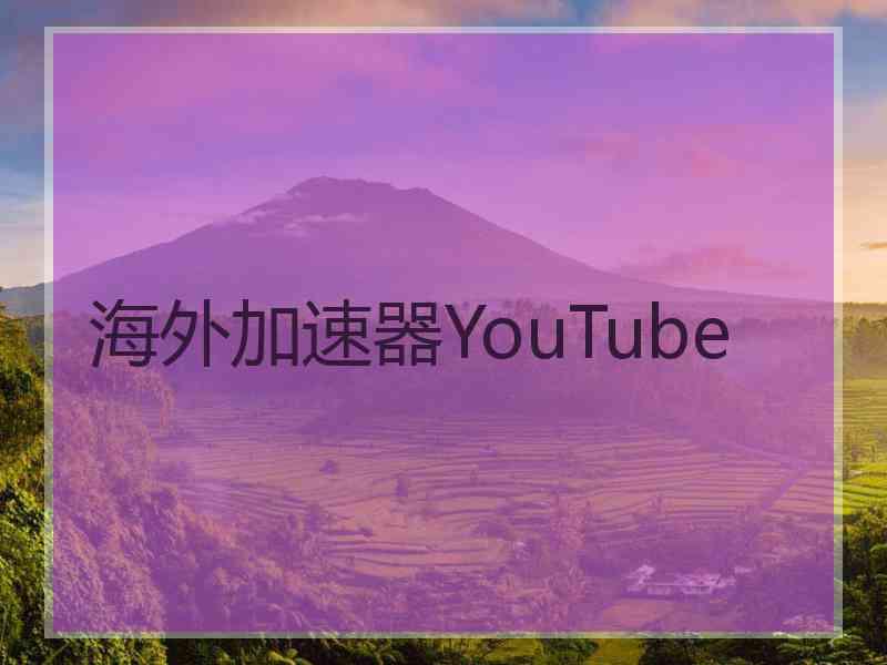 海外加速器YouTube