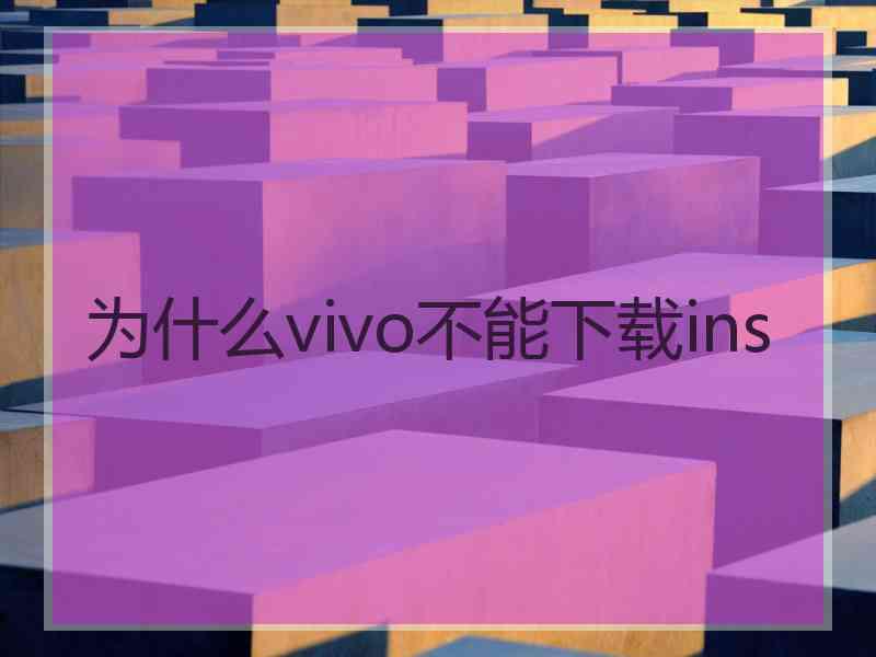 为什么vivo不能下载ins
