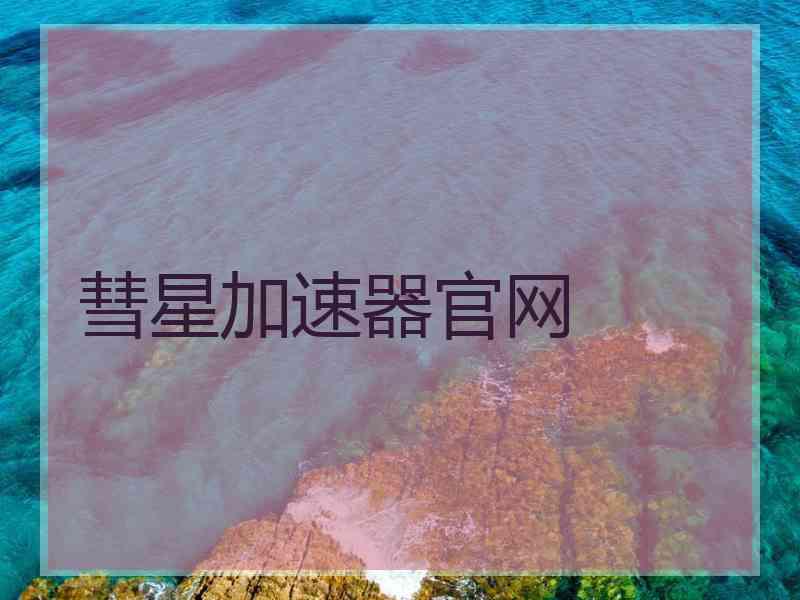 彗星加速器官网