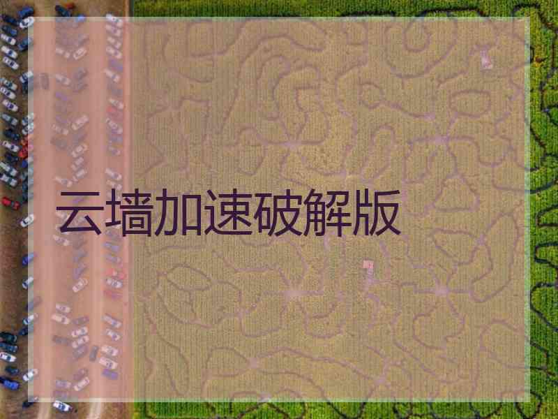 云墙加速破解版