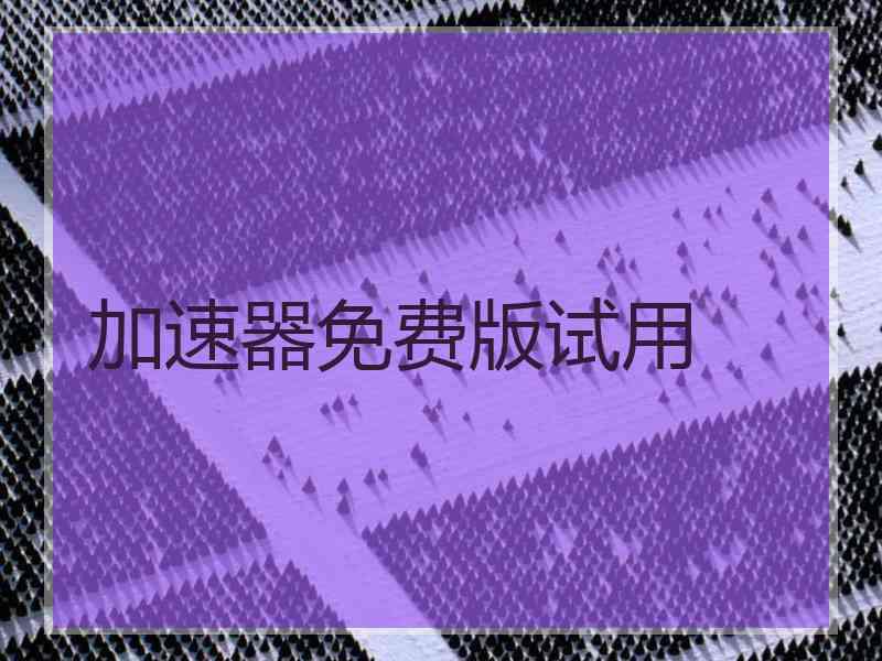 加速器免费版试用