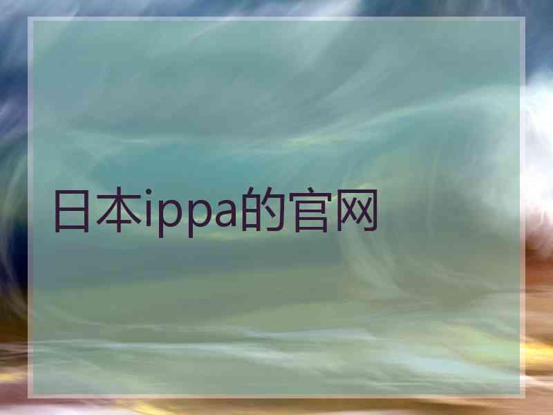 日本ippa的官网