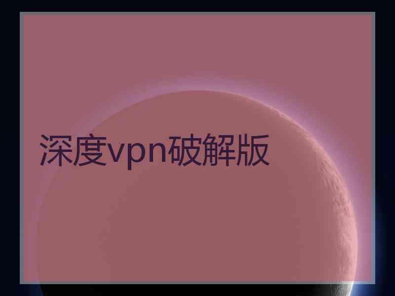深度vpn破解版